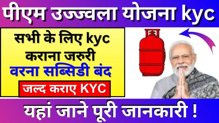 PM Ujjwala Yojana E-KYC 2024: For gas subsidy