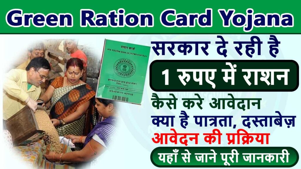 Green Ration Card Yojana 2024 : गरीब परिवारों को सरकार दे रही है 1 रूपए ...