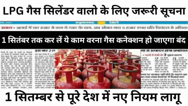 LPG गैस सिलेंडर वालो के लिए जरूरी सूचना: 1 सितंबर तक कर लें ये काम, वरना गैस कनेक्शन हो जाएगा बंद! LPG Gas Cylinder new rule