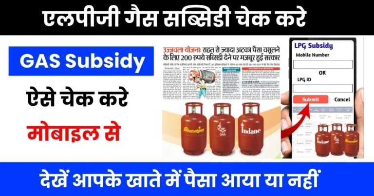 LPG Gas Subsidy Check 2024: एलपीजी गैस सब्सिडी ऐसे चेक करे अपने मोबाइल से, देखें आपके खाते में पैसा आया या नहीं
