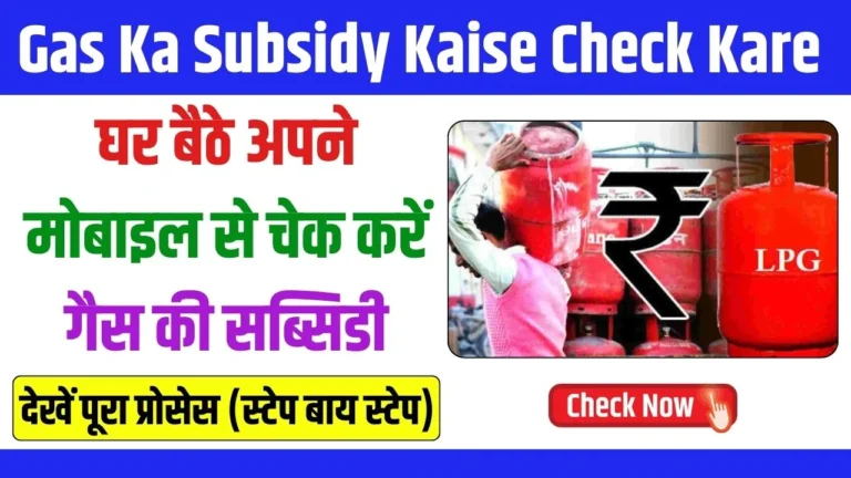 Gas Ka Subsidy Kaise Check Kare: घर बैठे अपने मोबाइल से चेक करें गैस की सब्सिडी
